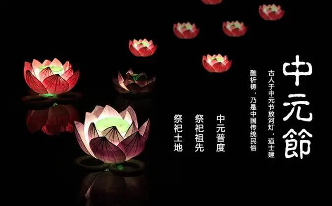 中元节做什么（中元节习俗）
